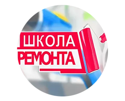 Школа ремонта на ТНТ