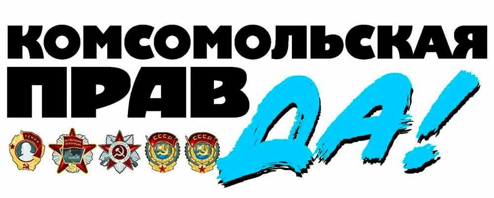Газета «Комсомольская правда»