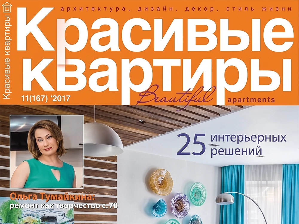 Журнал «Красивые квартиры» № 11 (67) 2017