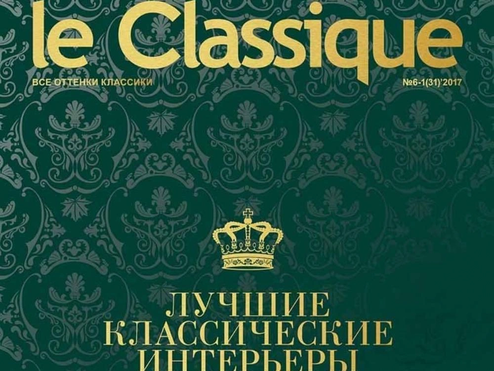 Журнал «le Classique»