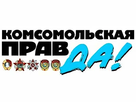 Газета «Комсомольская правда»