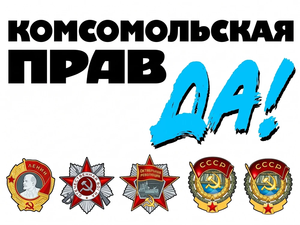 Газета «Комсомольская правда»