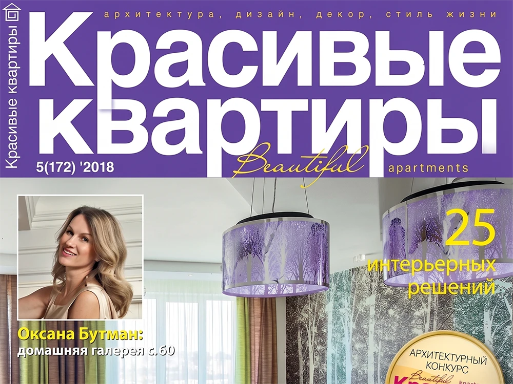 Журнал «Красивые квартиры» № 5 (172) 2018 г
