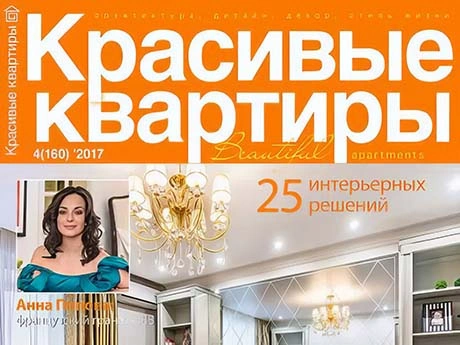Журнал «Красивые квартиры» № 11 (67) 2017
